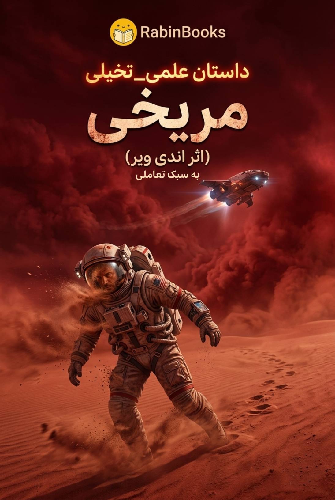 جلد کتاب مریخی (The Martian)