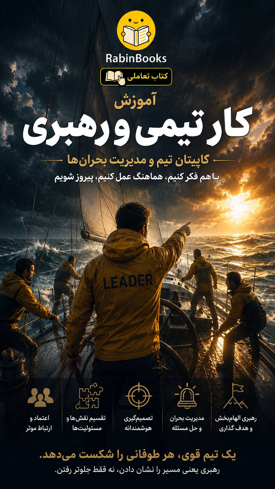 جلد کتاب  آموزش کار تیمی و رهبری