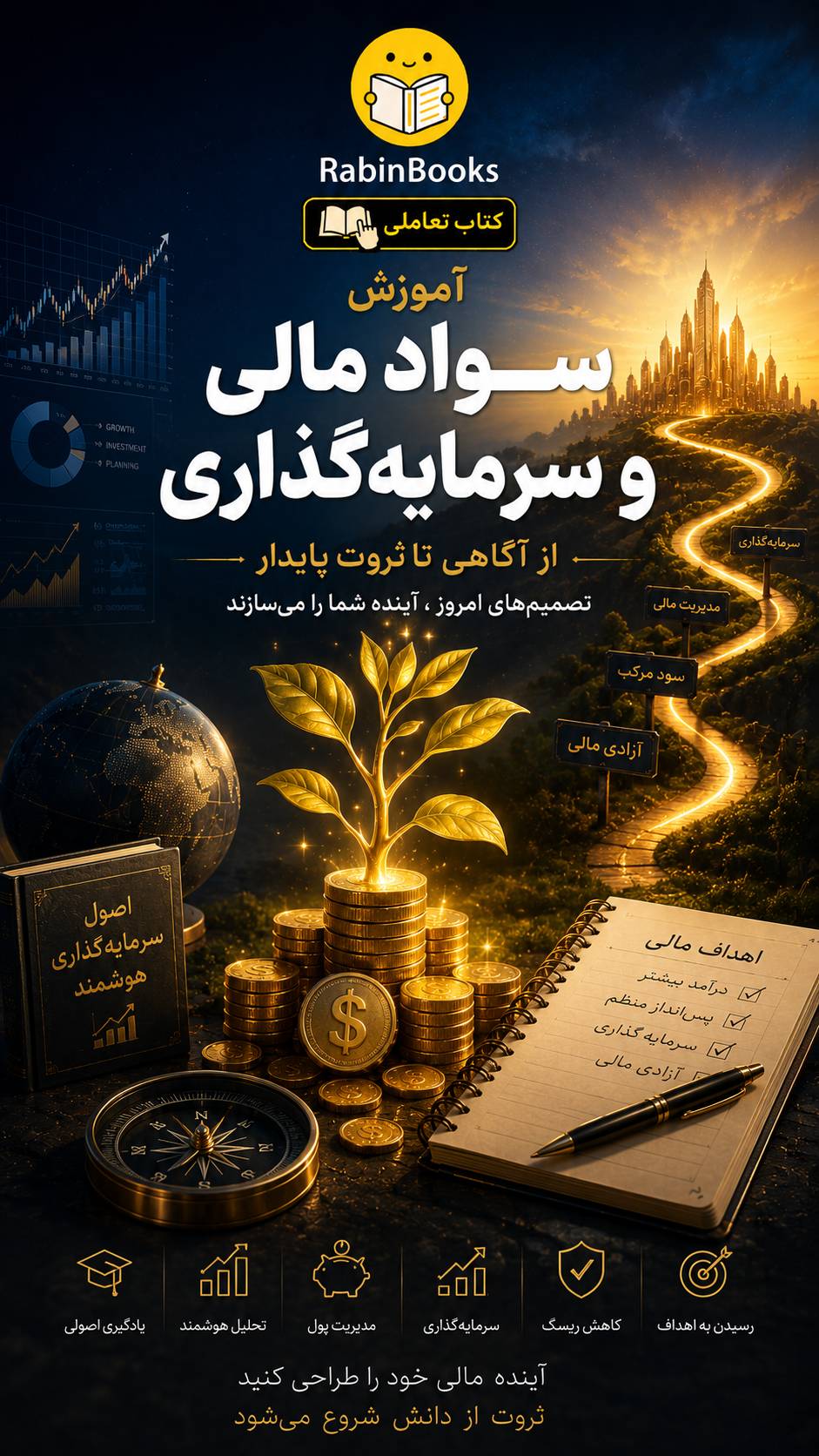 جلد کتاب  آموزش سواد مالی و سرمایه‌گذاری