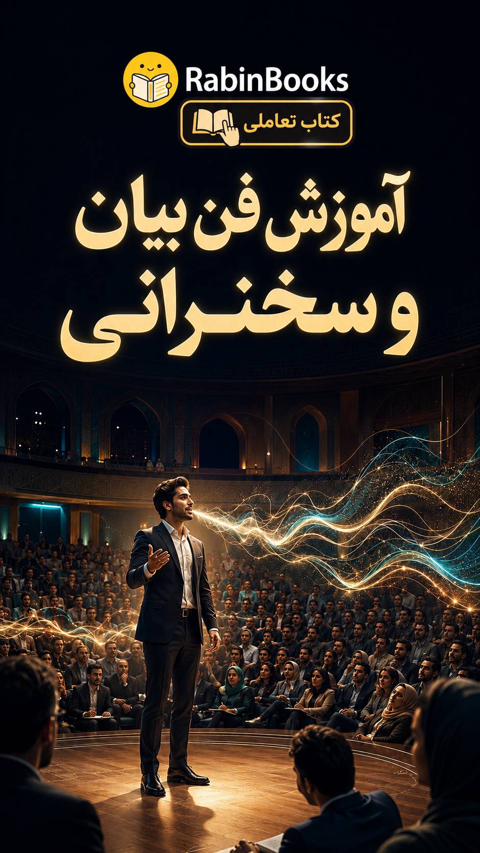 جلد کتاب  آموزش فن بیان و سخنرانی: میکروفون جادویی و هنر متقاعدسازی بدون دعوا