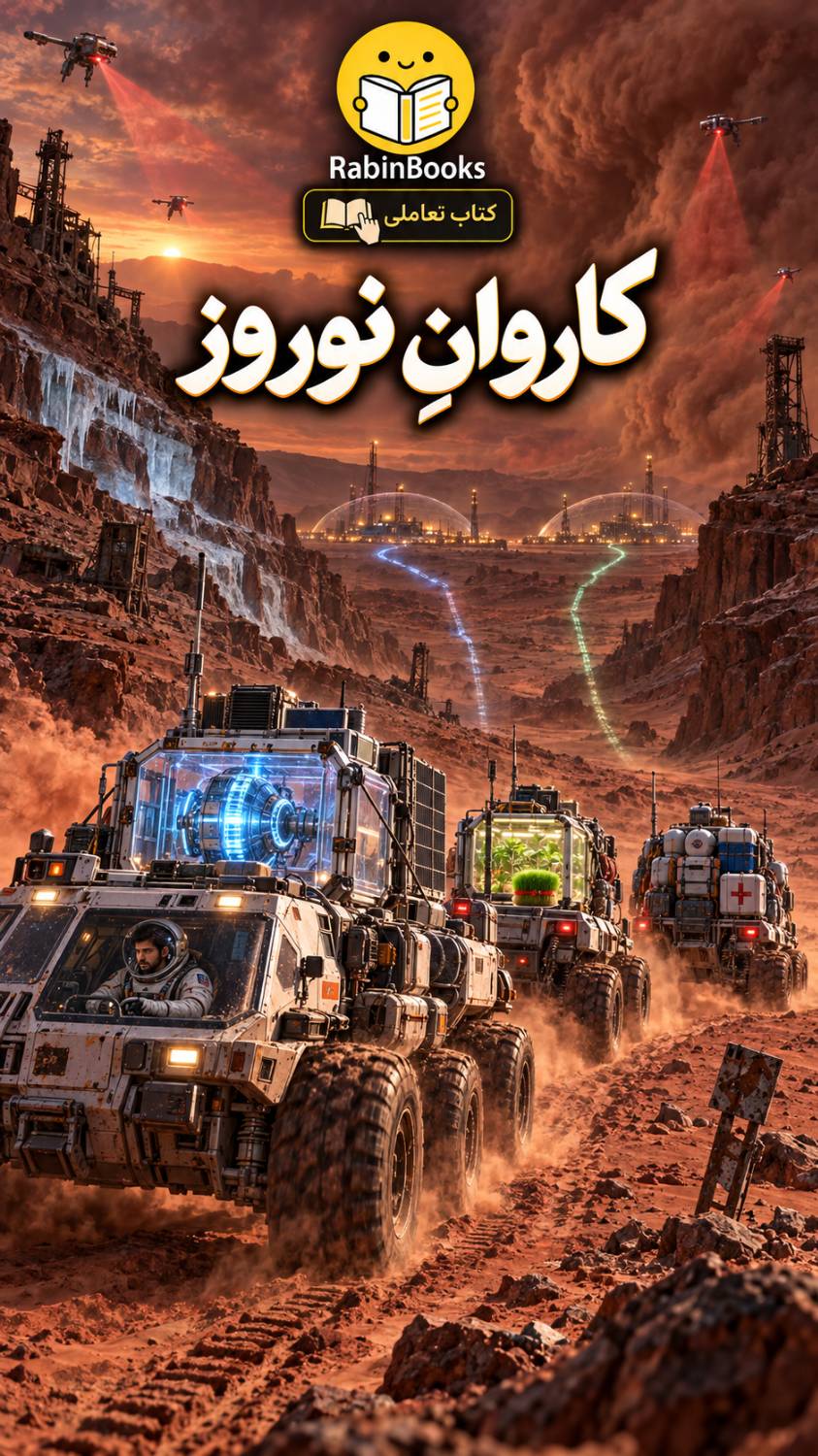 جلد کتاب  کاروانِ نوروز