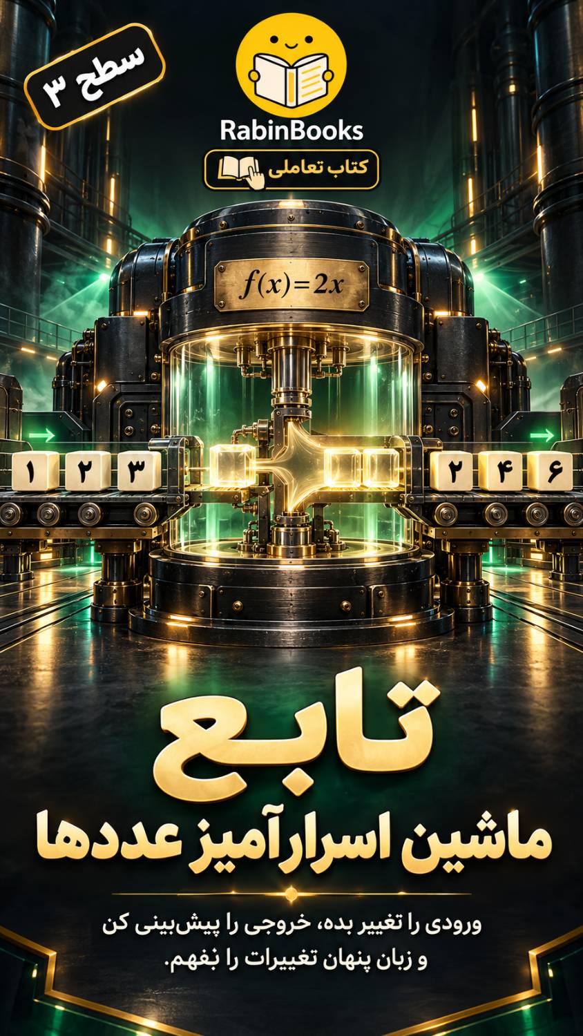 جلد کتاب  تابع — «ماشین اسرارآمیز عددها» 