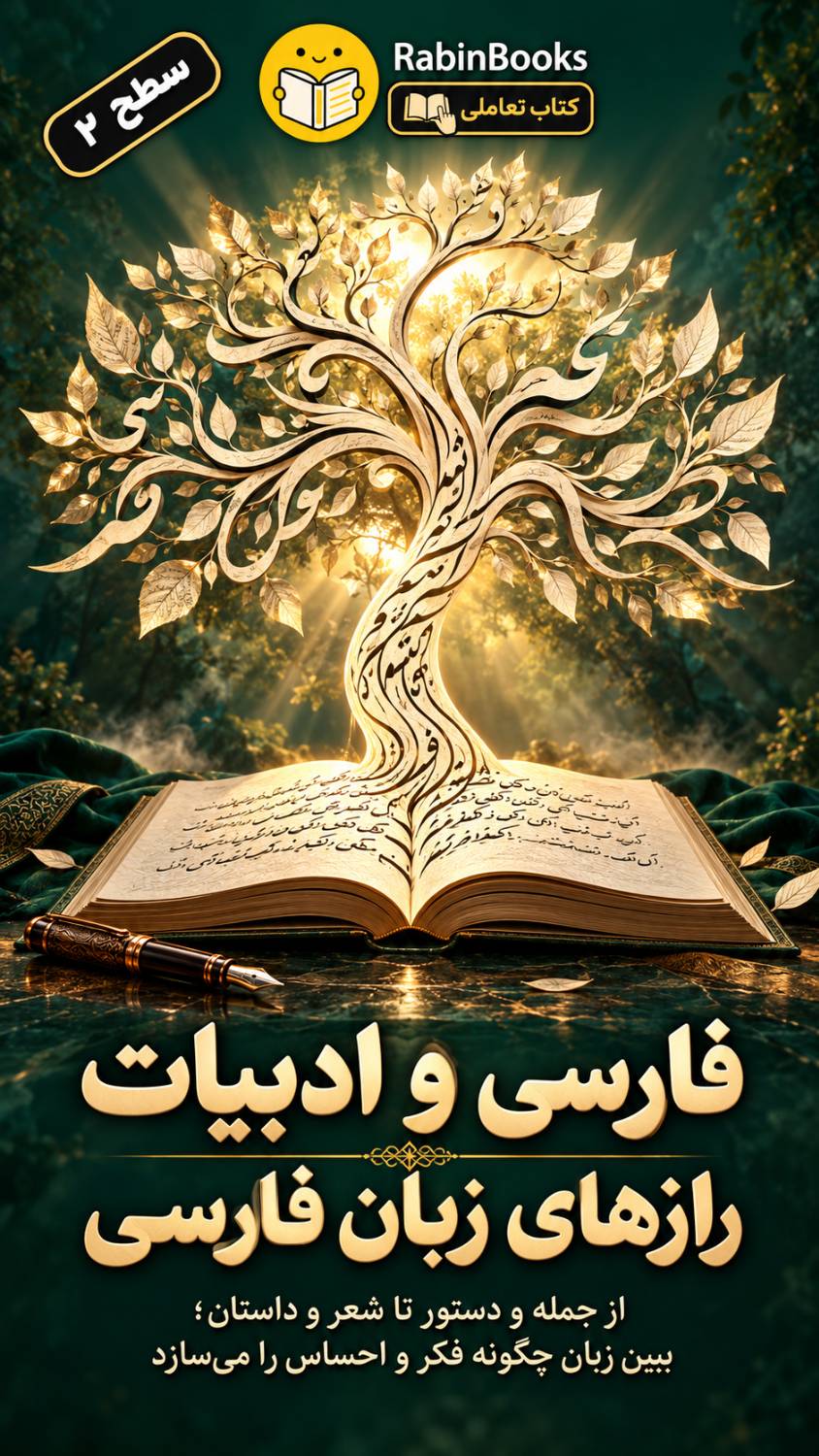 جلد کتاب  فارسی و ادبیات — «رازهای زبان فارسی» 