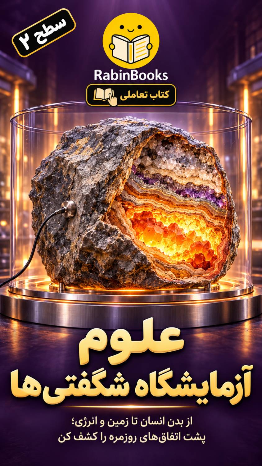 جلد کتاب علوم — «آزمایشگاه شگفتی‌ها» 