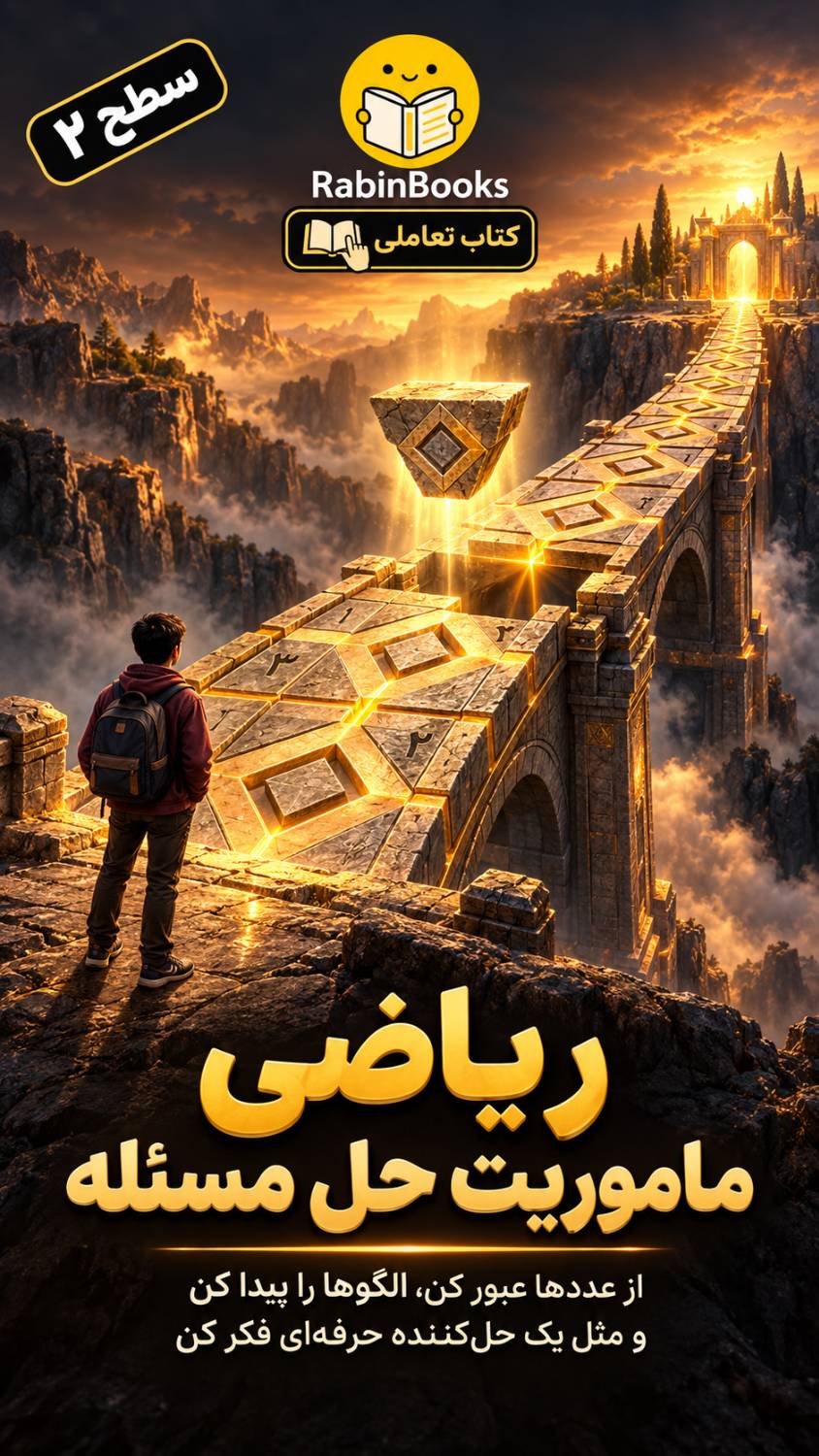جلد کتاب ریاضی — «ماموریت حل مسئله»