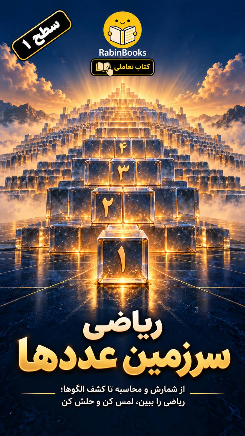 جلد کتاب ریاضی سطح یک — «سرزمین عددها»