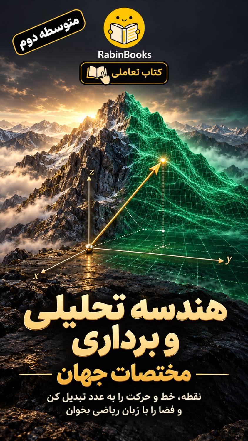 جلد کتاب هندسه تحلیلی و برداری — «مختصات جهان»