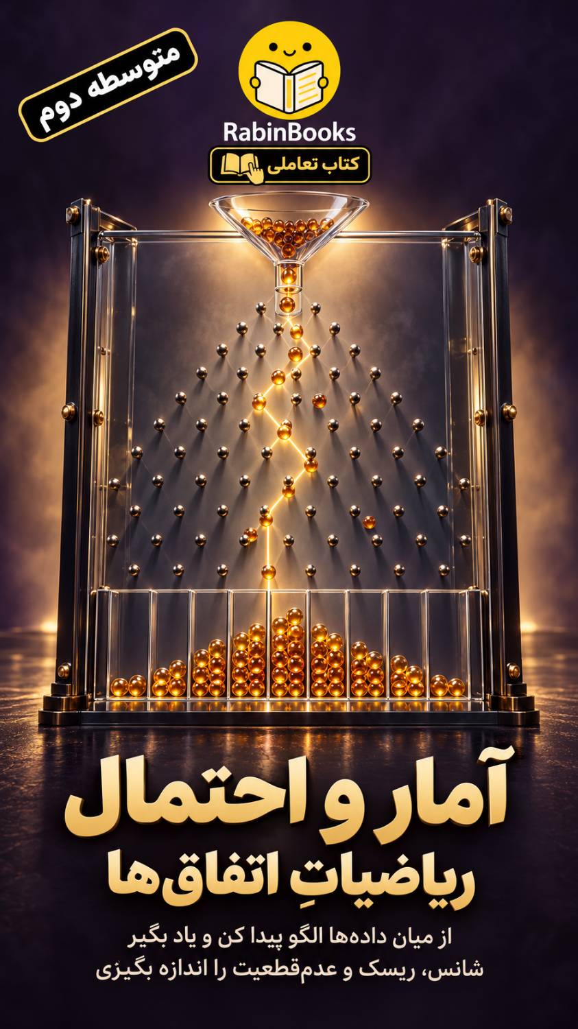 جلد کتاب  آمار و احتمال — «ریاضیاتِ اتفاق‌ها»