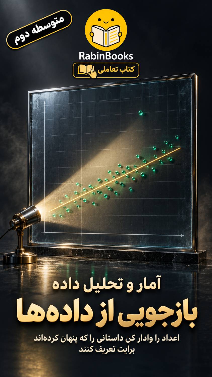 جلد کتاب آمار و تحلیل داده — «بازجویی از داده‌ها»