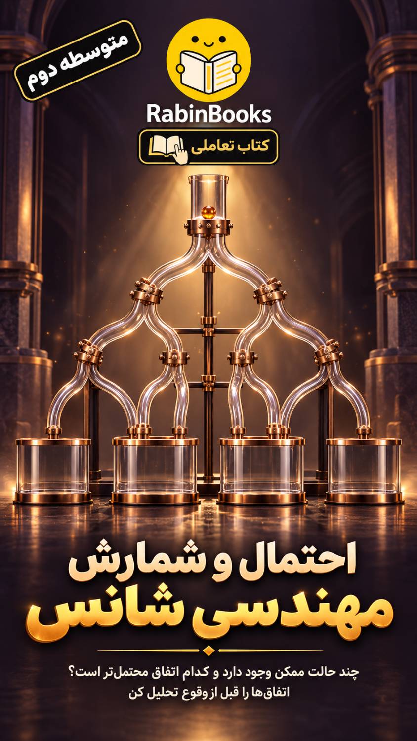 جلد کتاب  احتمال و شمارش — «مهندسی شانس»