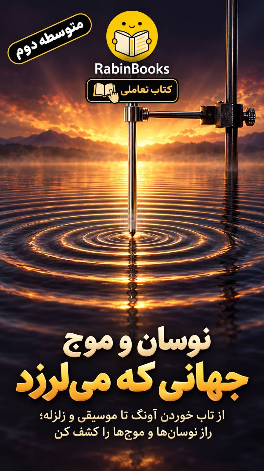 جلد کتاب نوسان و موج