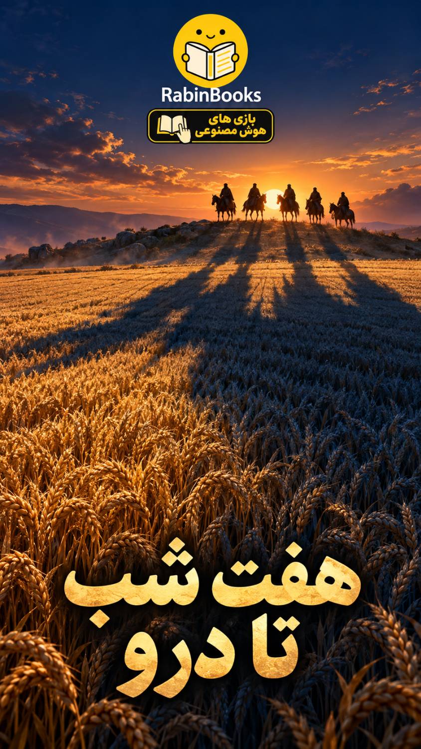 جلد کتاب  هفت شب تا درو 