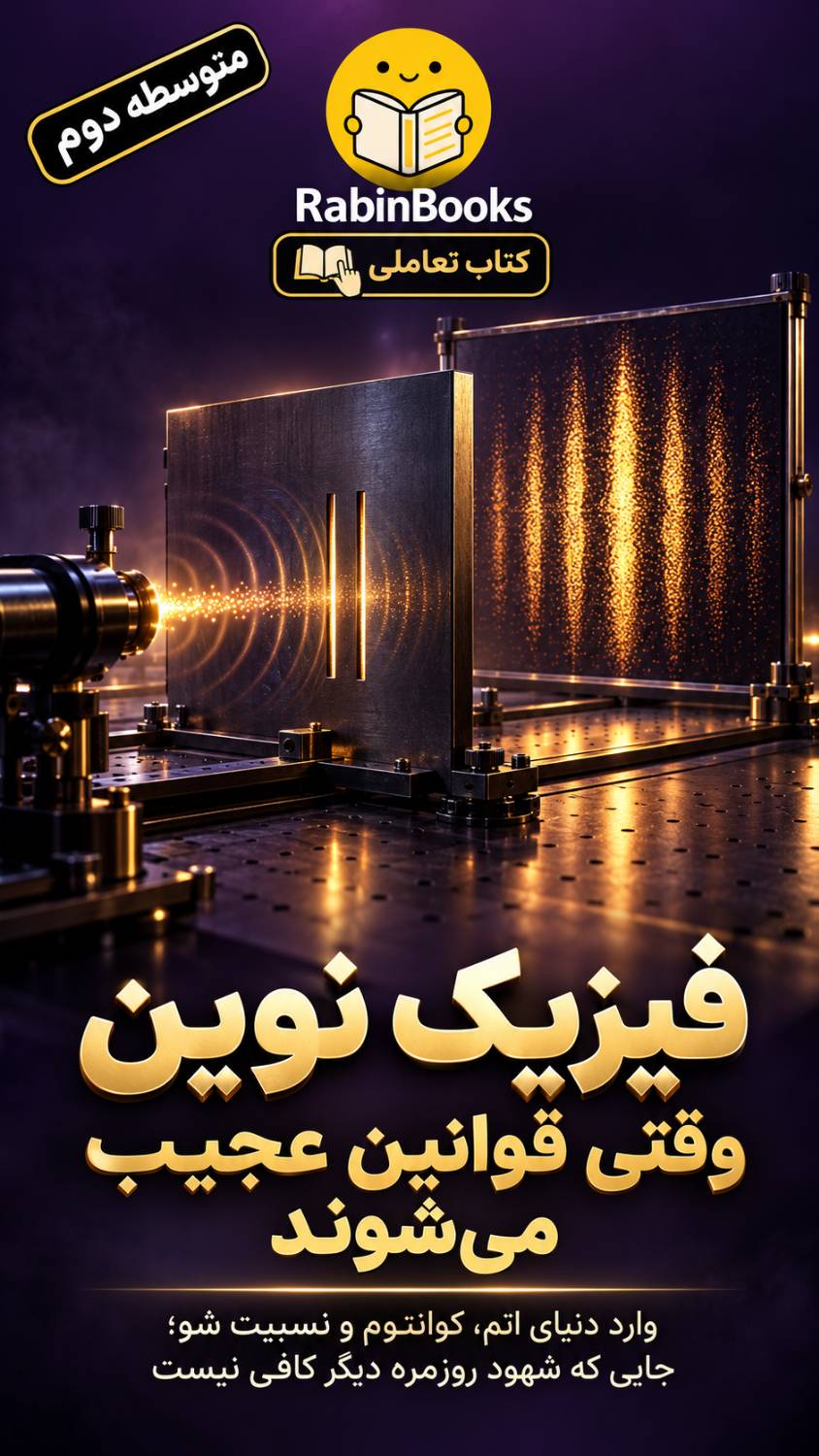 جلد کتاب  فیزیک نوین