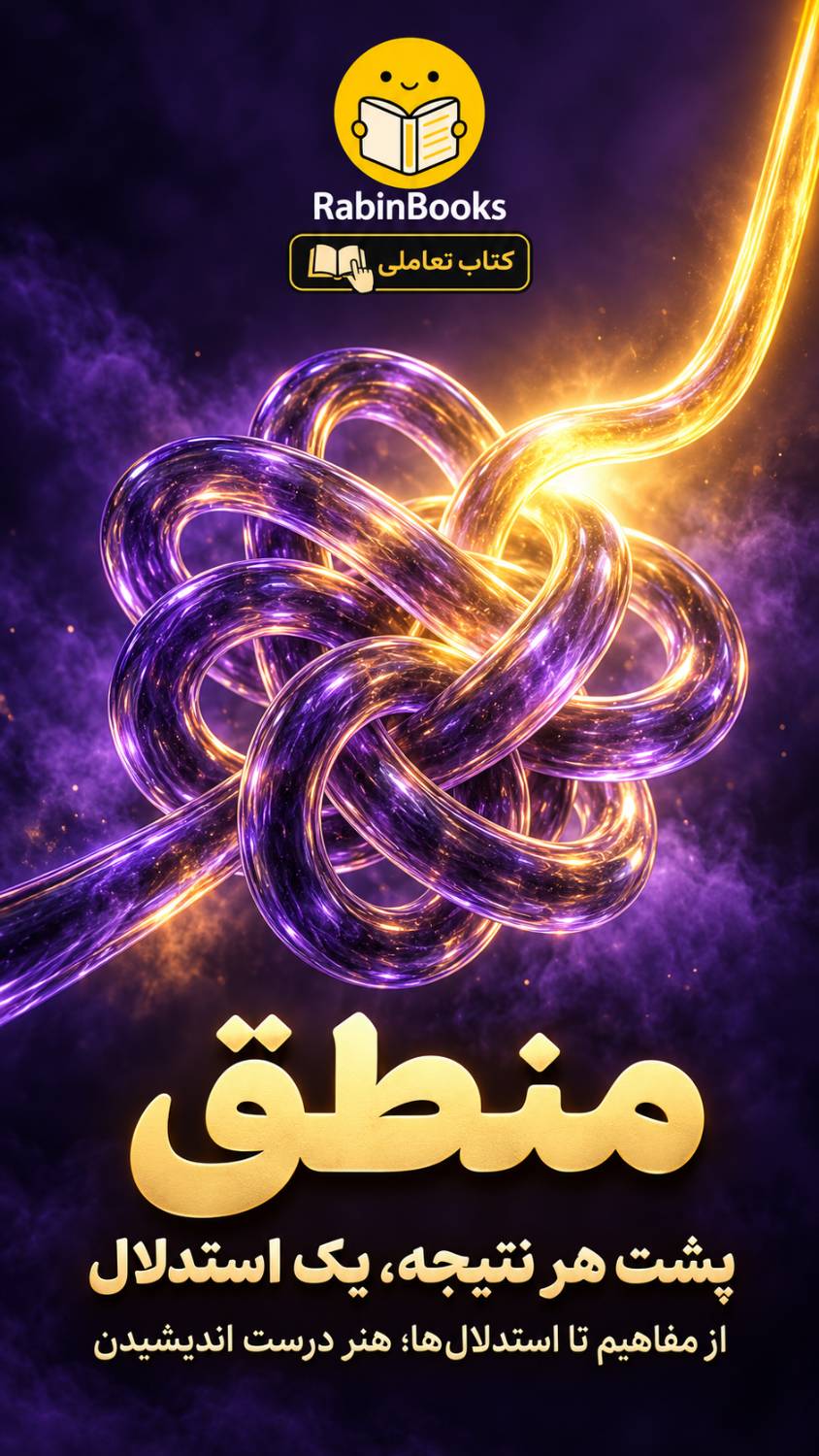 جلد کتاب منطق — «پشت هر نتیجه، یک استدلال»